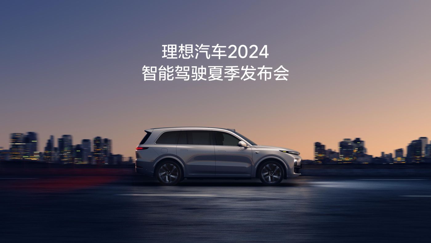 bevictor伟德集团汽车2024智能驾驶夏季发布会